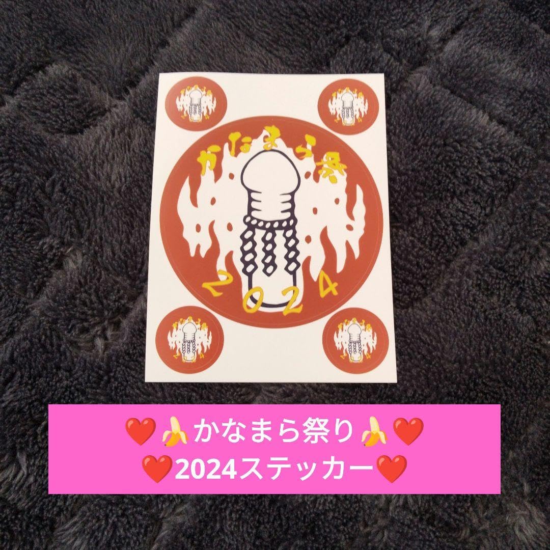 Amazon.co.jp: 川崎大師 かなまら祭り 2024 ステッカー : おもちゃ