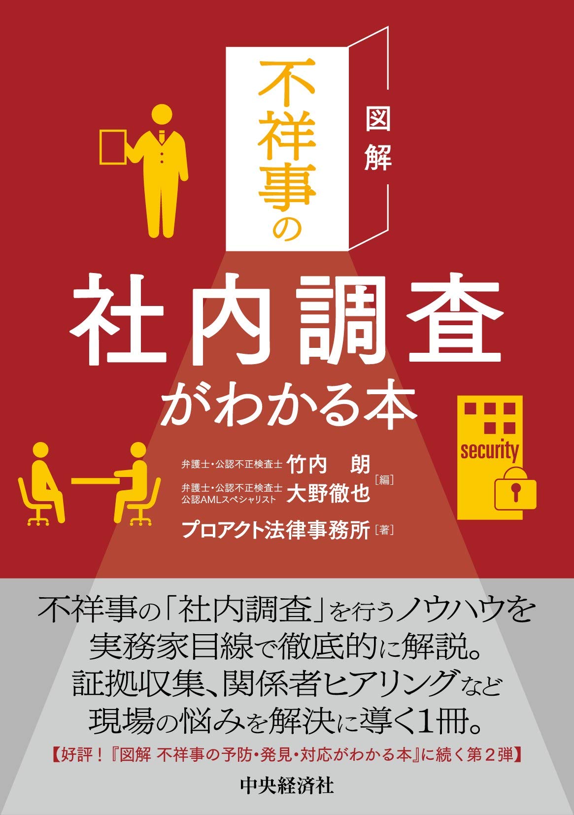 社内調査入門 : \"守りの法令遵守\"から\"戦略的不祥事抑止\"へ 社内調査入門 “守りの法令遵守