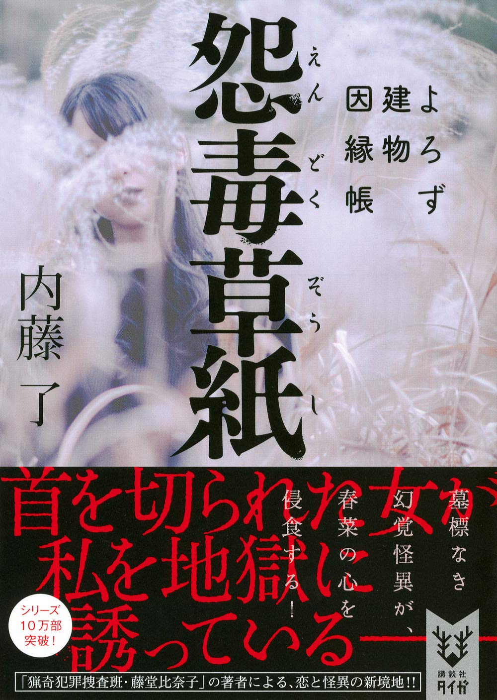 内藤了 よろず建物因縁帳 On 猟奇犯罪捜査官 夢探偵フロイト 41冊内藤了 41冊 よろず建物因縁帳 猟奇犯罪捜査官 夢探偵フロイト On