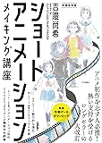 ショートアニメーションメイキング講座