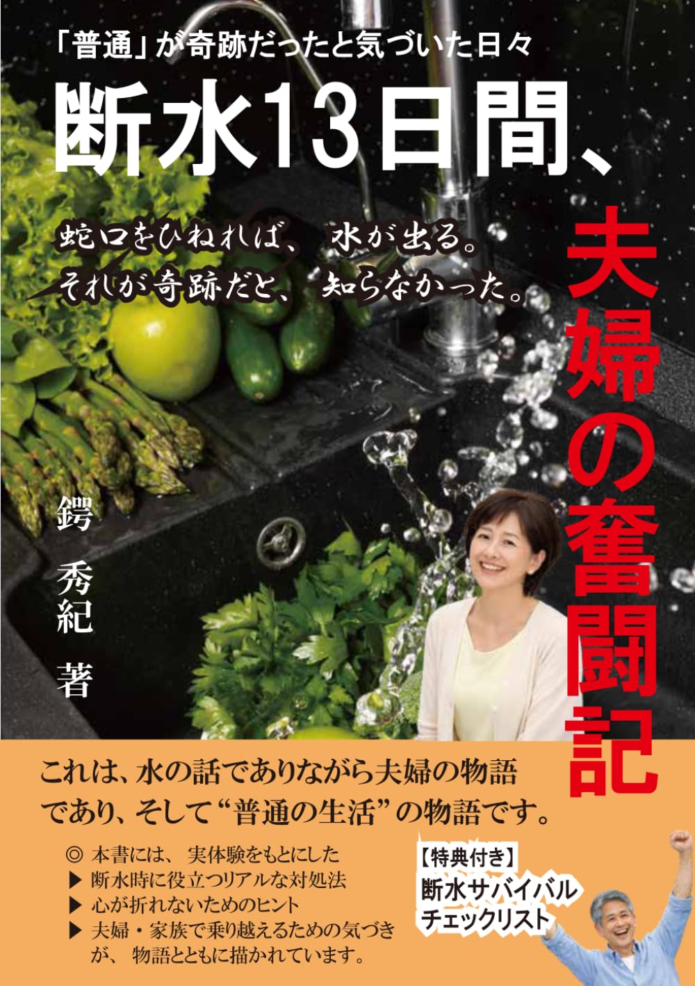 断水13日間、夫婦の奮闘記: 「普通」が奇跡だったと気づいた日々