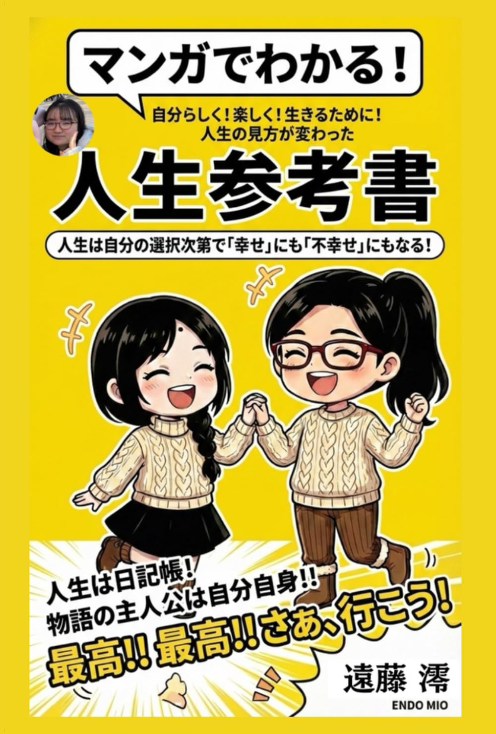 マンガでわかる！自分らしく！楽しく！生きるために！人生の見方が変わった人生参考書: 人生は自分の選択次第で「幸せ」にも「不幸せ」にもなる！ (マンガでわかる！人生参考書)