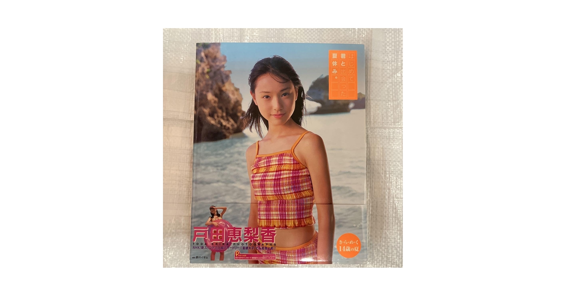 Amazon.co.jp: 戸田恵梨香 写真集 はじめて君と出会った夏休み