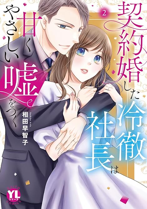 『契約婚した冷徹社長は甘くやさしい嘘をつく【単行本版】【電子書店限定特典付き】2』の表紙イラスト 電子書籍 漫画