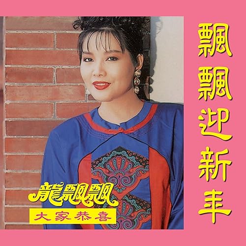 春聯賀歲 (修復版)