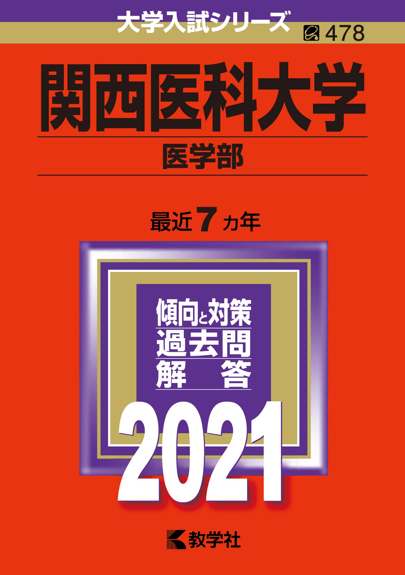関西医科大学 推薦本科テキスト Amazon.co.jp: 関西医科大学(医学部) (2021年版大学入試シリーズ