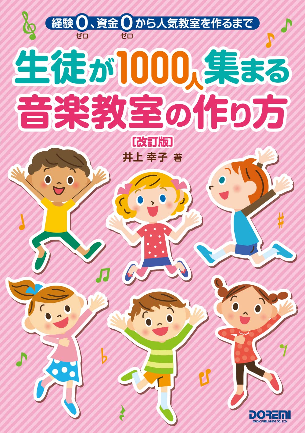 生徒が1000人集まる音楽教室の作り方 ［改訂版］ (経験ゼロ、資金ゼロ