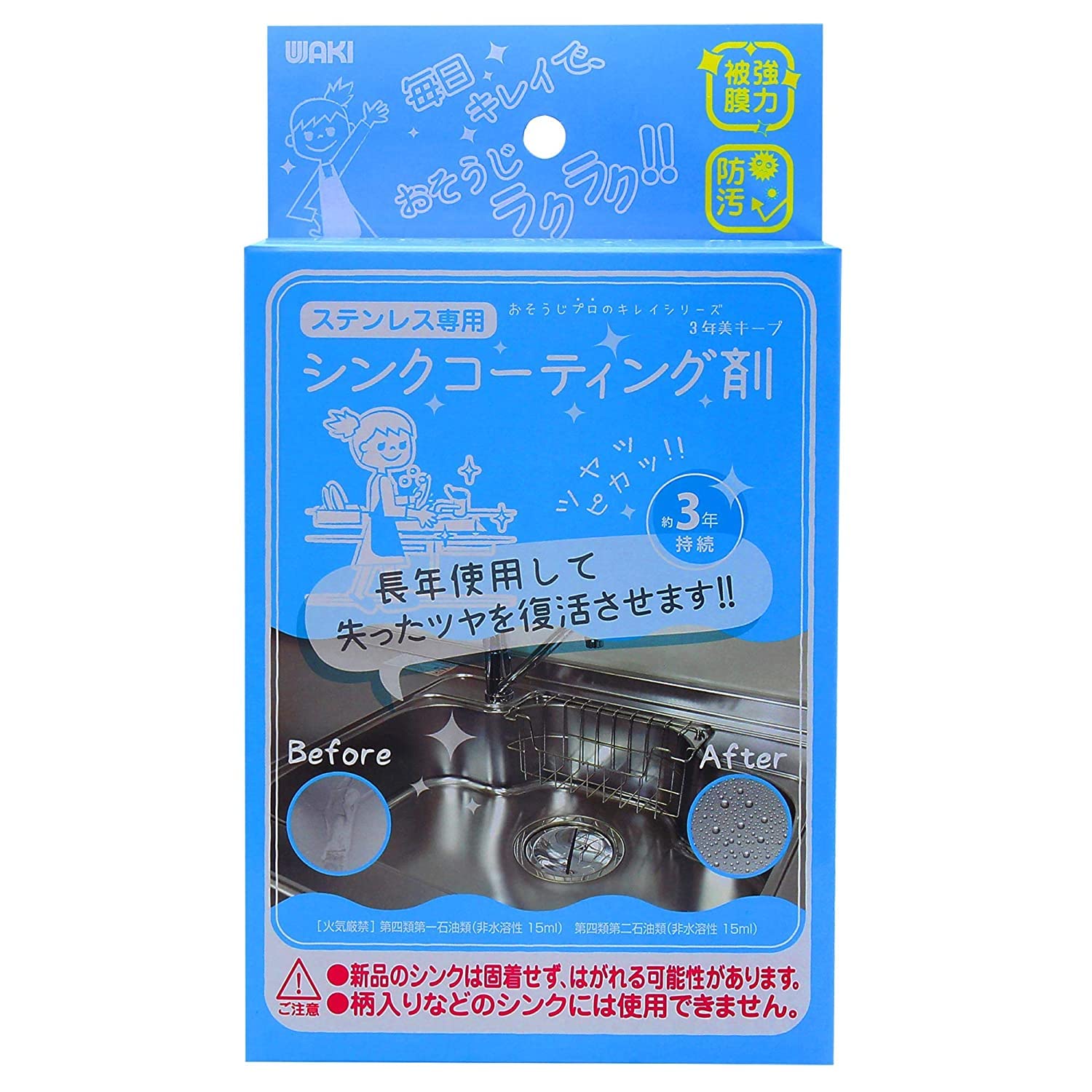 和気産業(Waki) 防汚効果 撥水 水垢汚れをピカピカに 3年美キープ ステンレスシンク用コーティング剤 15ml CTG002
