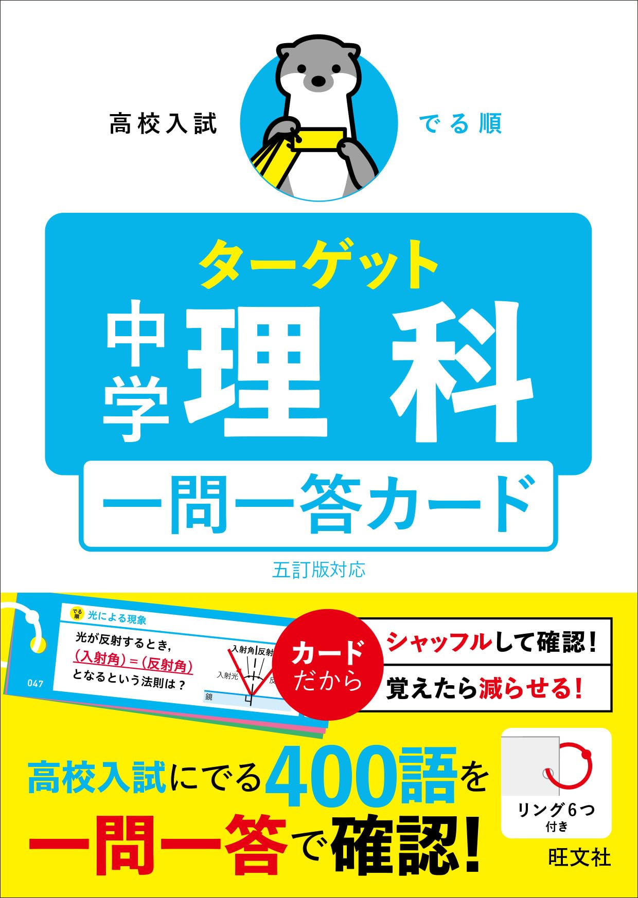 高校入試 でる順ターゲット 中学理科 五訂版対応 一問一答カード