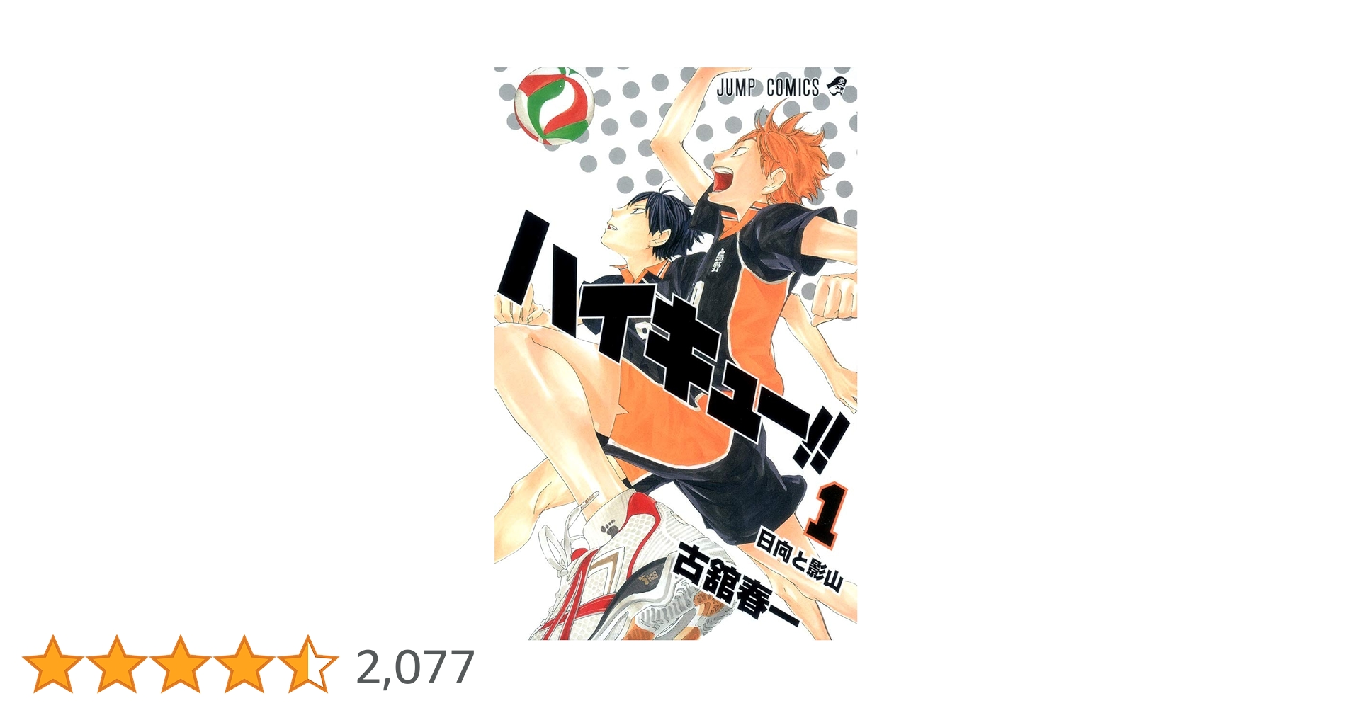 ハイキュー1巻 Amazon.co.jp: ハイキュー!! 1 (ジャンプコミックス) : 古舘 春