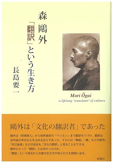森鷗外 「翻訳」という生き方