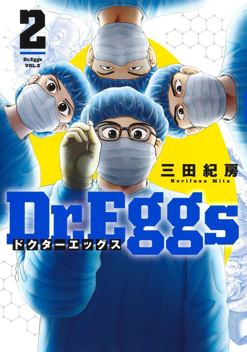 Dr.Eggs ドクターエッグス 2 (ヤングジャンプコミックス) | 三田 紀房