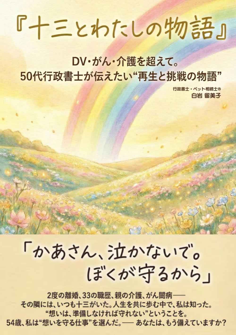 十三とわたしの物語: DV・がん・介護を超えて。50代行政書士が伝えたい再生と挑戦の物語