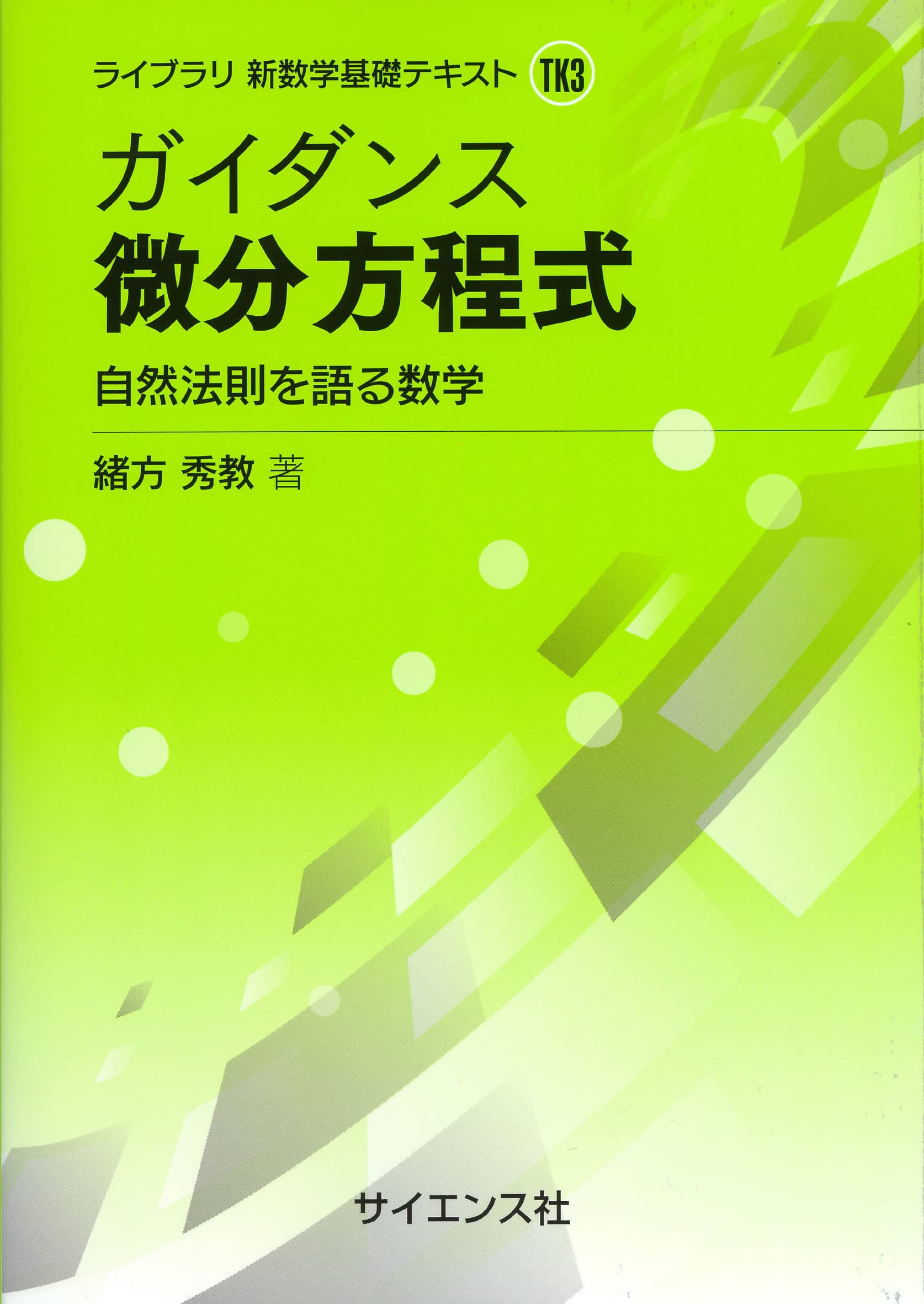 ガイダンス 微分方程式: 自然法則を語る数学 (ライブラリ新数学基礎