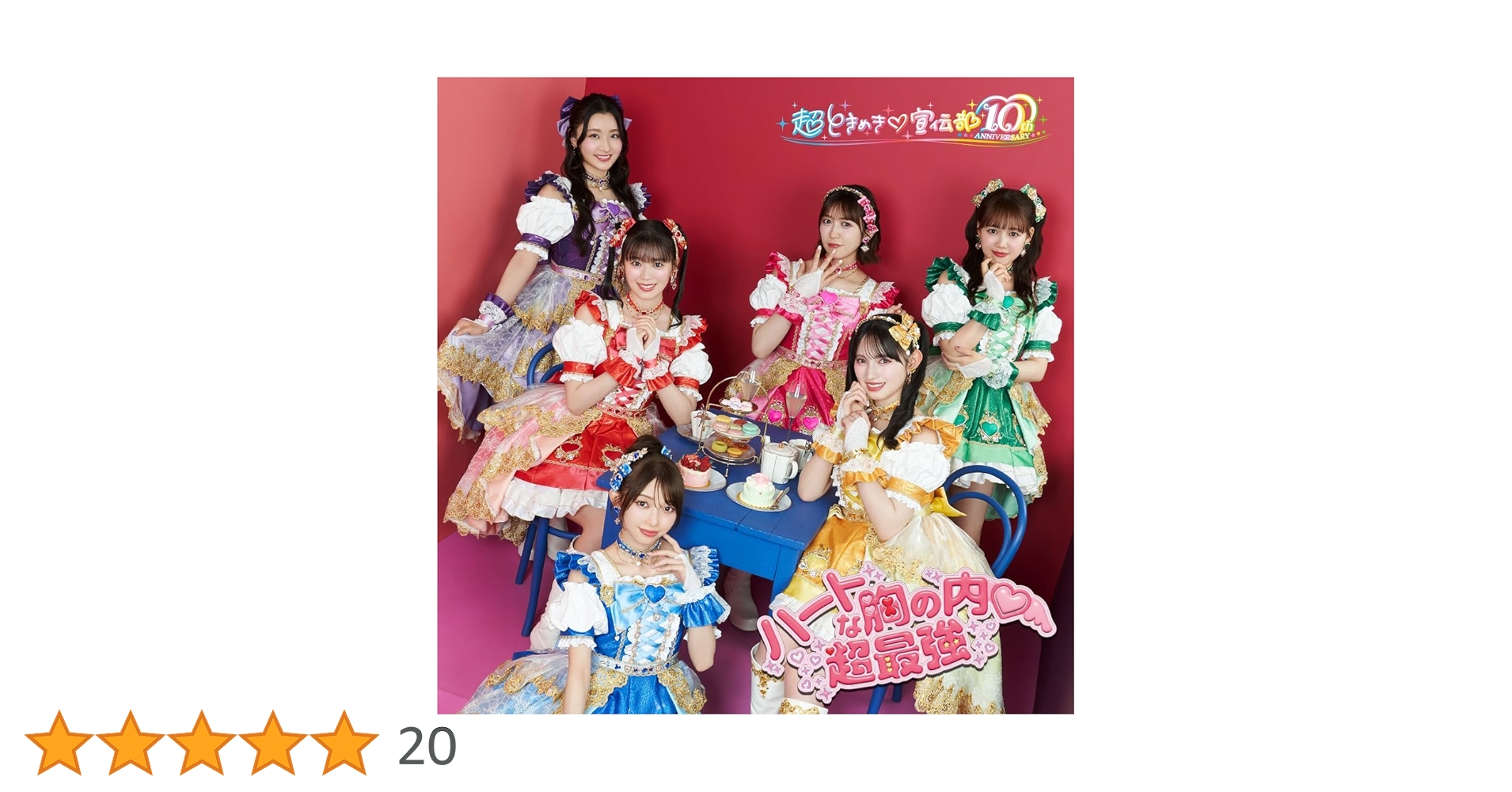 Amazon.co.jp: ハートな胸の内♡/超最強 (SG(超ときめき♡宣伝部ver