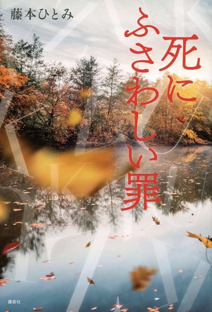 藤本ひとみ 小説 まとめ売 KZ'D KZU 藤本ひとみ 5冊 まとめ売り - メルカリ