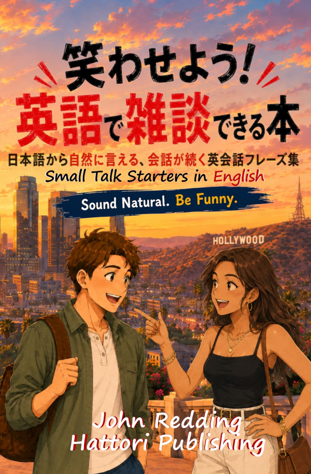 笑わせよう！英語で雑談できる本: 日本語から自然に言える、会話が続くフレーズ集 Make 'Em Laugh! Small Talk Starters in English