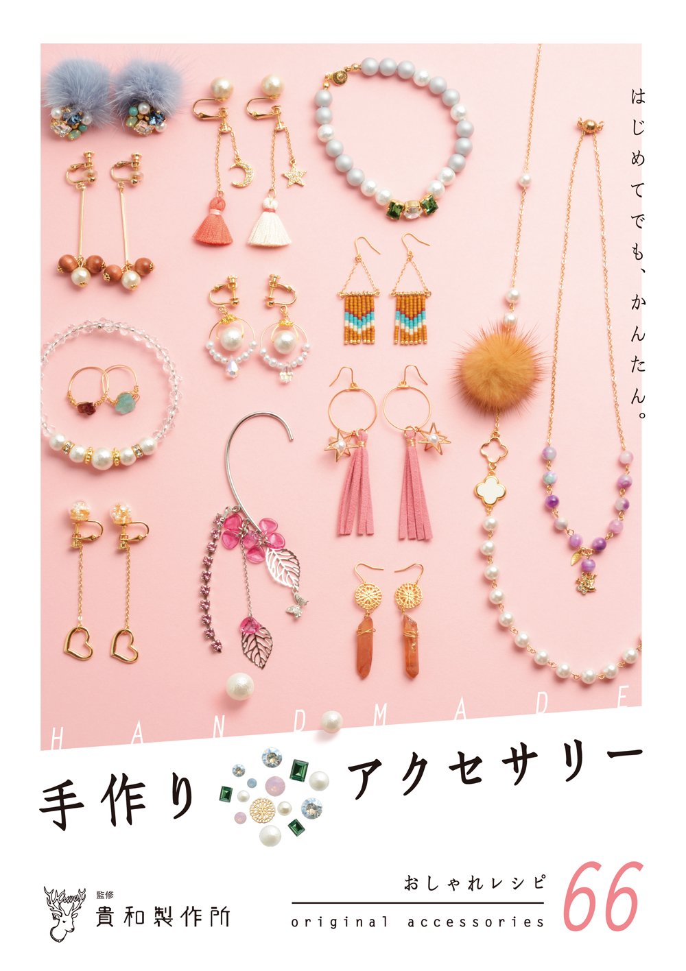 はじめてでも かんたん 手作りアクセサリー 江川 淳子 貴和製作所 本 通販 Amazon
