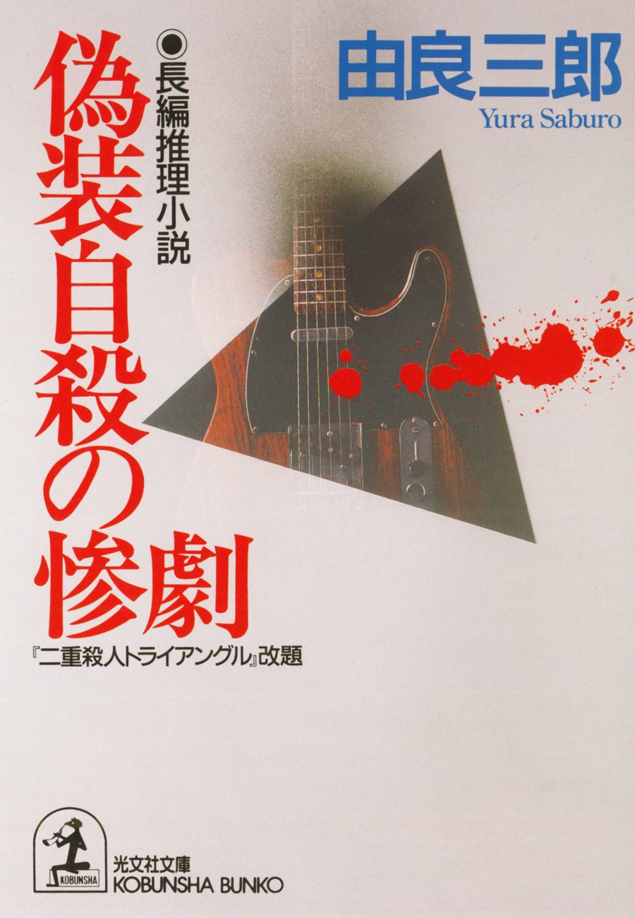【中古】 ある化学者の殺人/廣済堂出版/由良三郎 中古】 ある化学者の殺人 (広済堂文庫) / 由良 三郎 / 廣済堂
