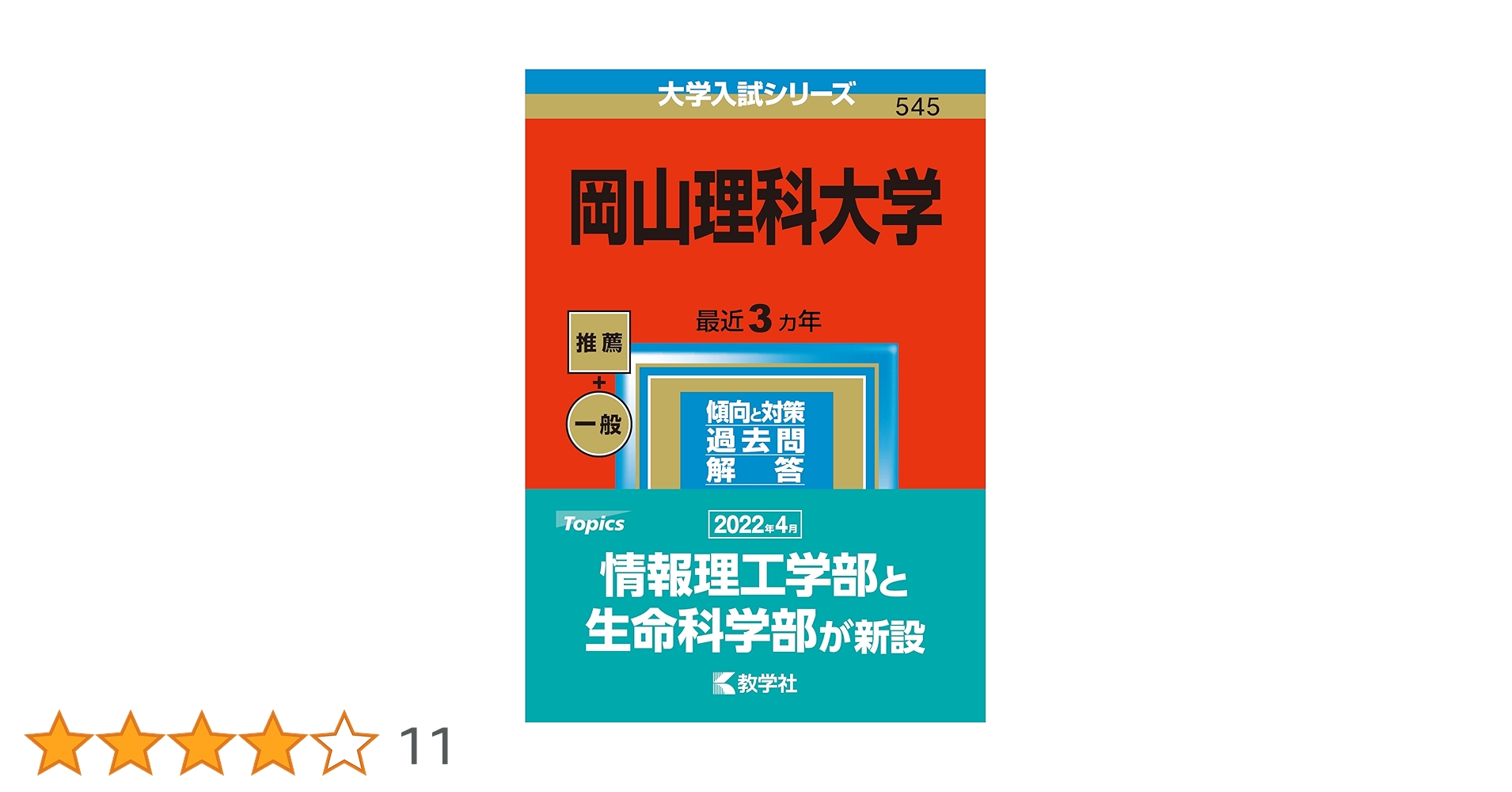 岡山理科大学 (2023年版大学入試シリーズ) | 教学社編集部 |本