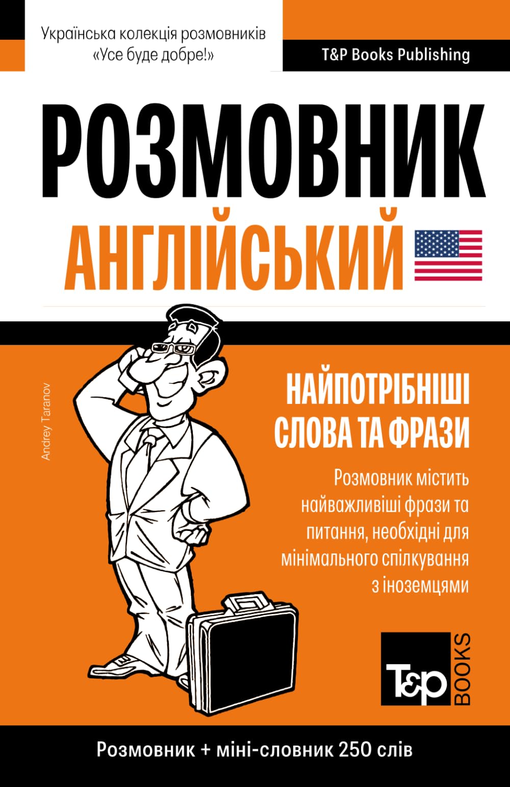 Англійський розмовник і міні-словник 250 слів: 287 (Ukrainian collection - Українська колекція)