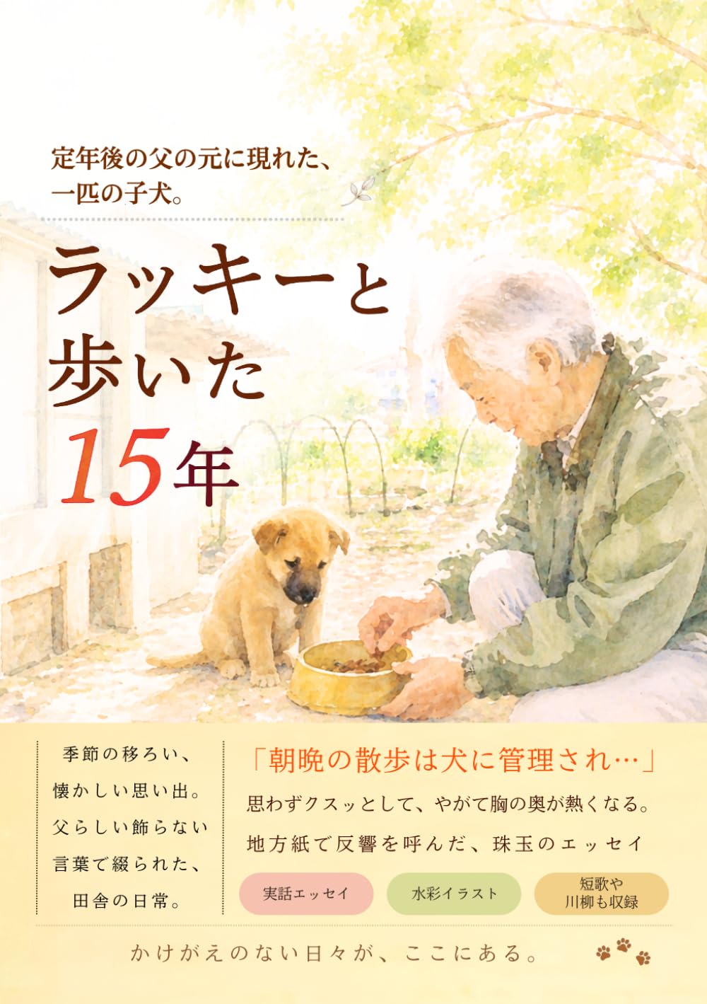 ラッキーと歩いた１５年: 定年後の父の元に現れた、一匹の犬。