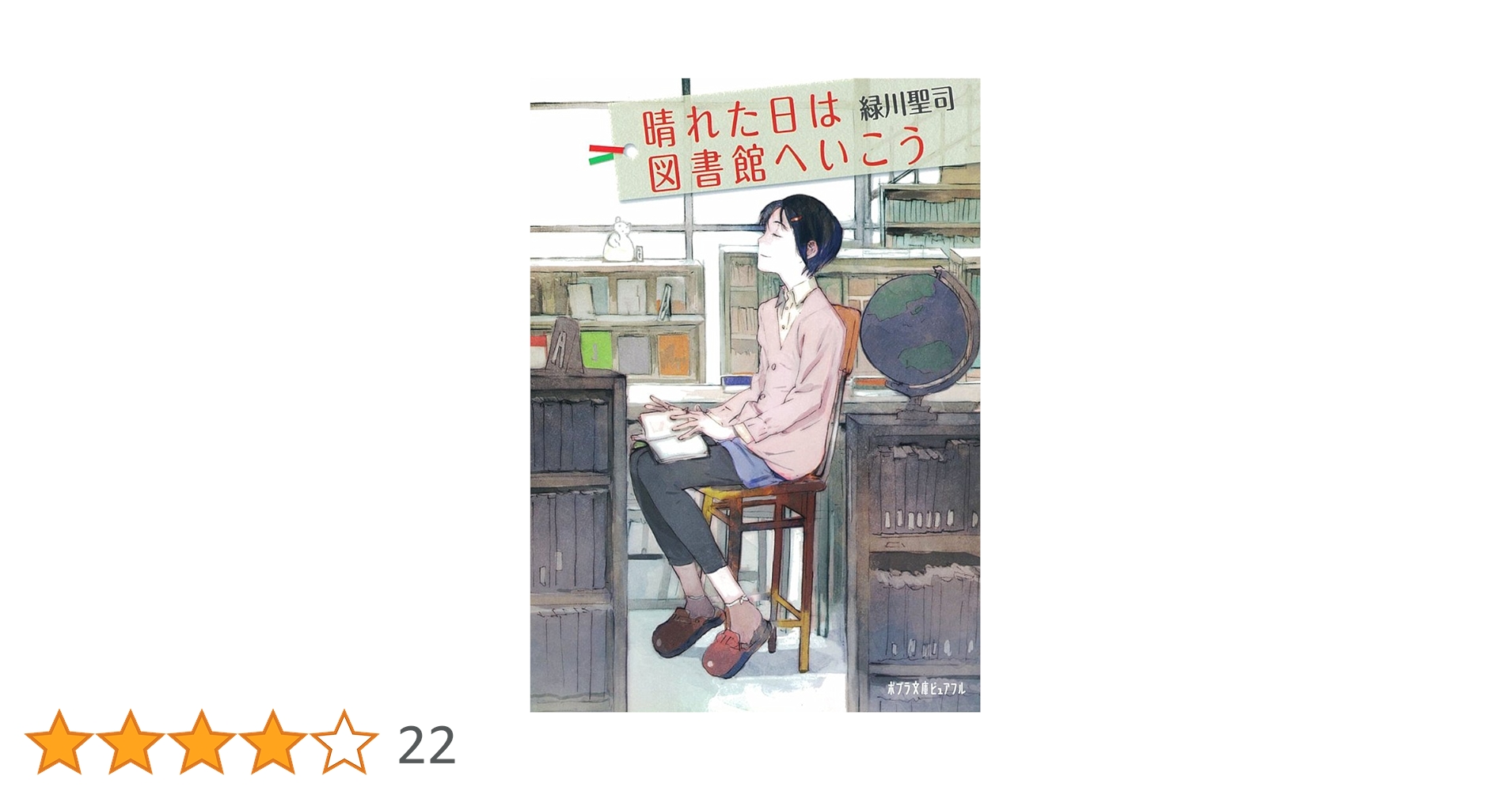 Amazon.co.jp: (P[み]4-1)晴れた日は図書館へいこう (ポプラ文庫