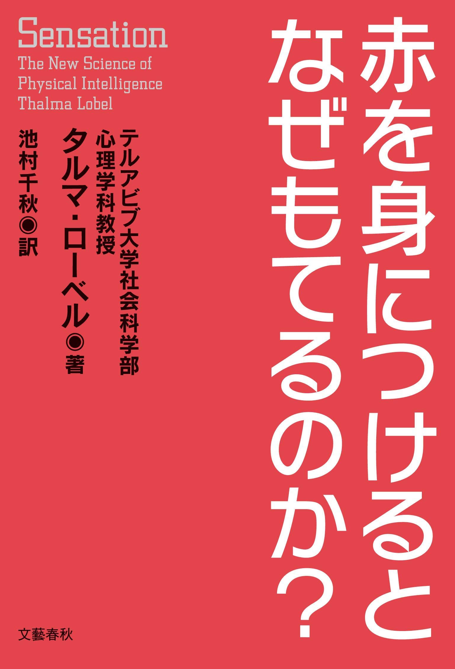 赤を身につけるとなぜもてるのか タルマ ローベル Lobel Thalma 千秋 池村 本 通販 Amazon