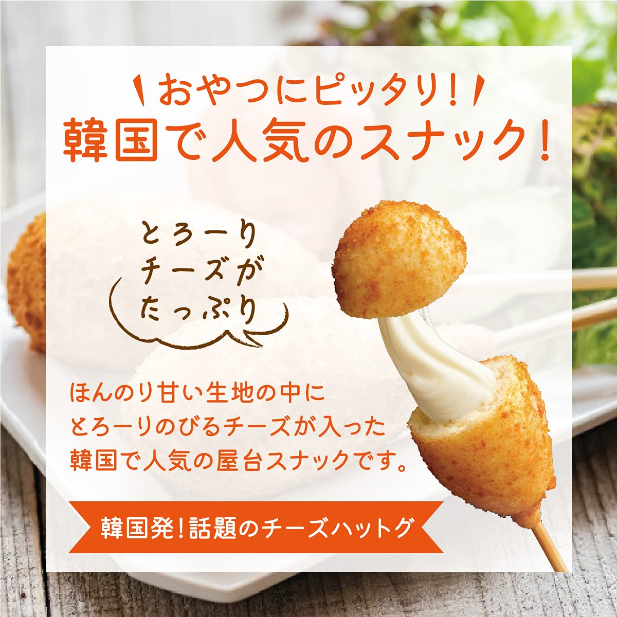 Amazon | 【冷凍 チーズハットグ (50g × 2本) 5袋セット】 韓国 韓国