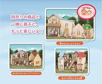 シルバニアファミリー お家 Amazon | シルバニアファミリー お家 【 はじめてのシルバニア