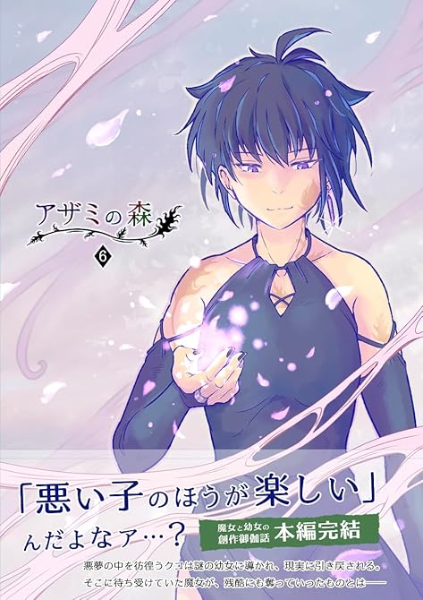 『アザミの森(6)欺みの森』の表紙イラスト 電子書籍 漫画