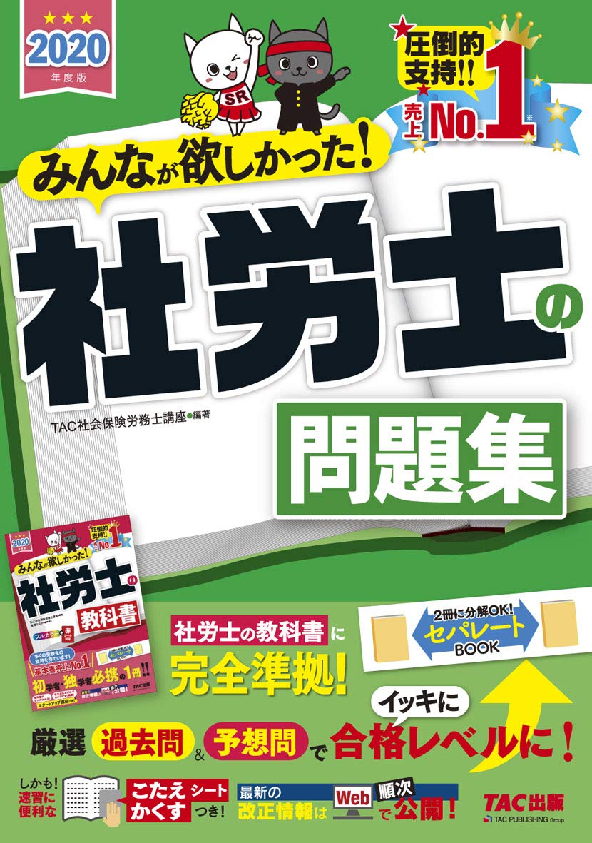 TAC出版 - ユーキャン　社労士　2020 みんなが欲しかった! 社労士の問題集 2020年度 (みんなが
