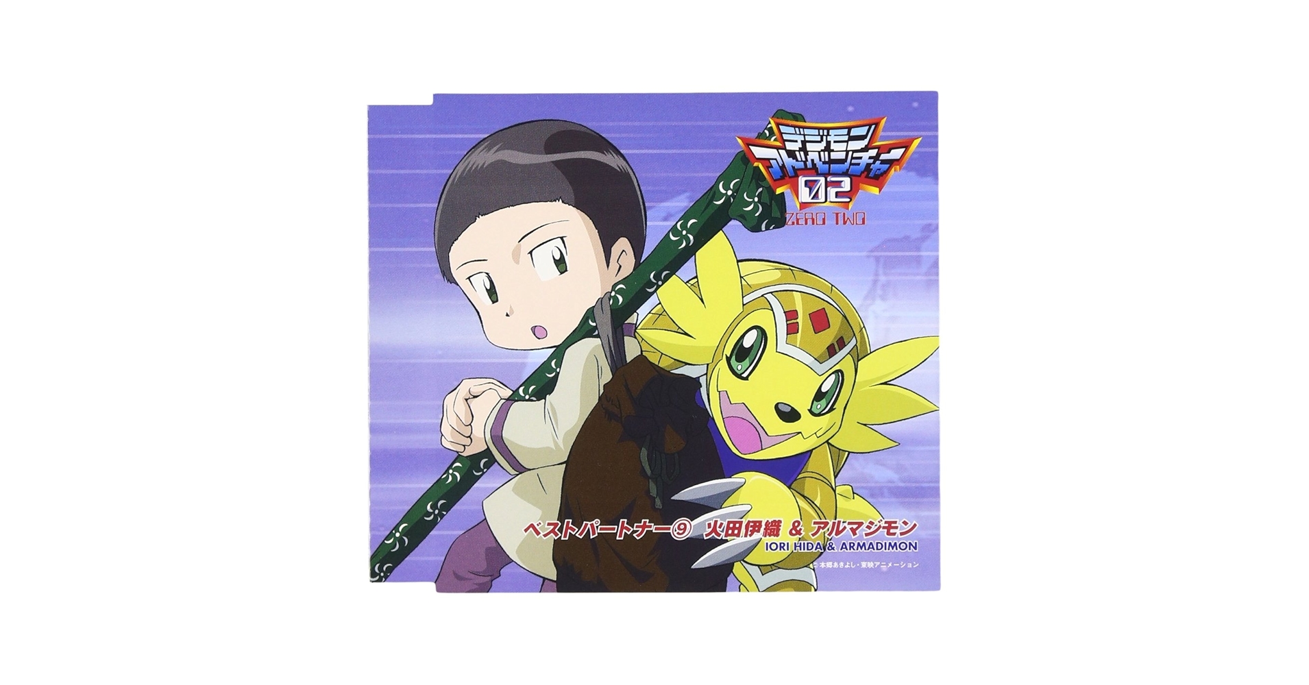 Amazon.co.jp: デジモンアドベンチャー02 ベストパートナー9 火