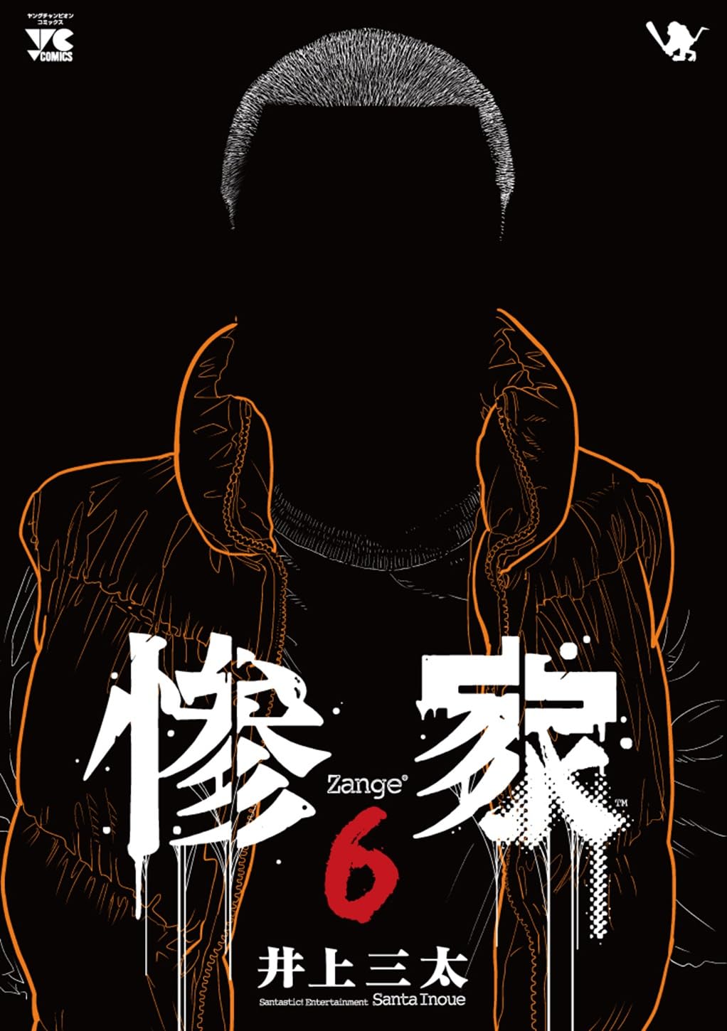 惨家 6 (6) (ヤングチャンピオンコミックス) | 井上三太 |本 | 通販