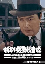 特別機動捜査隊 スペシャルセレクション Vol.8 ―立石主任よ永遠(とわ)に Part2― ＜デジタルリマスター版＞ [DVD]