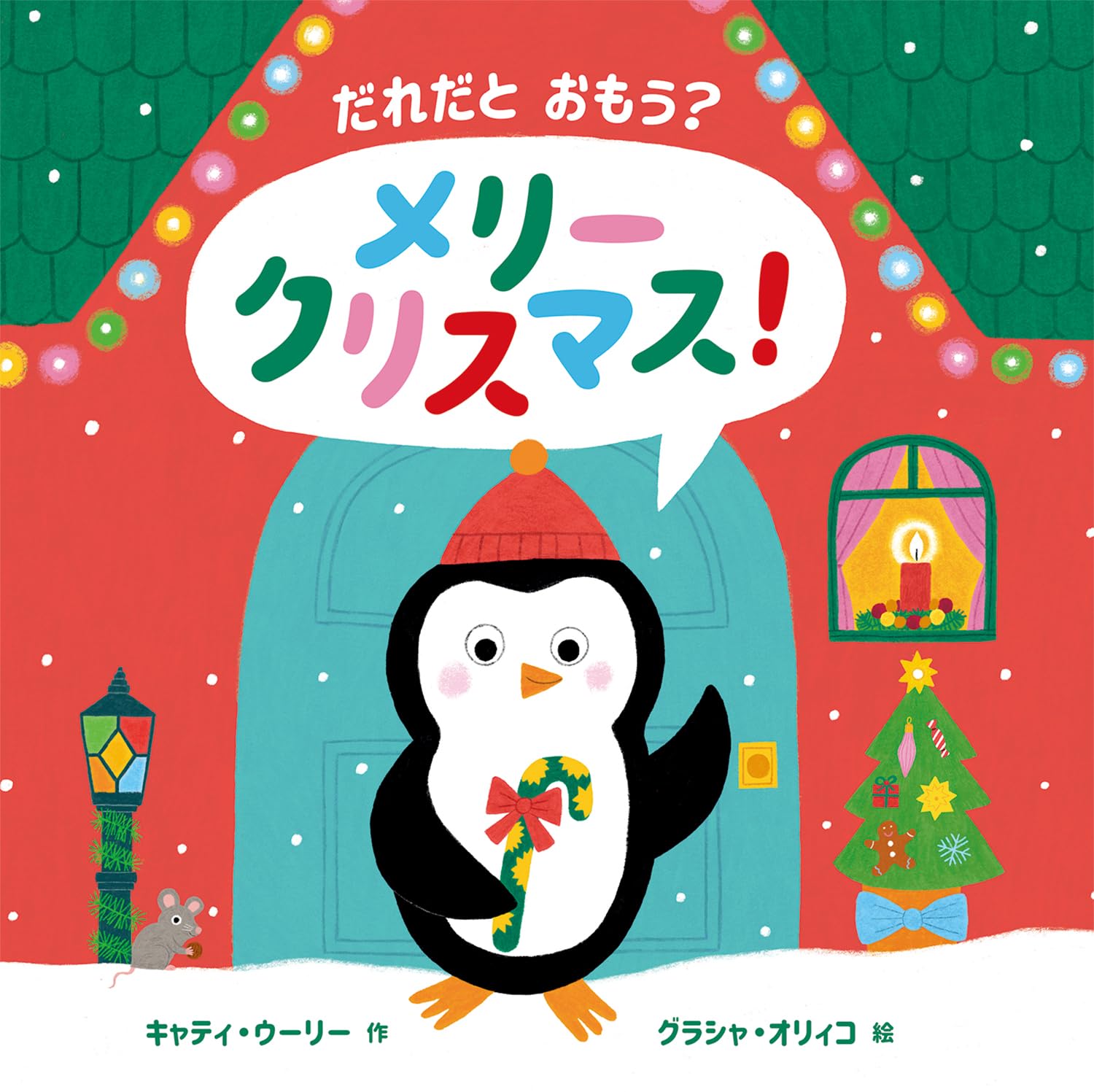だれだと おもう? メリークリスマス! | キャティ・ウーリー, グラシャ