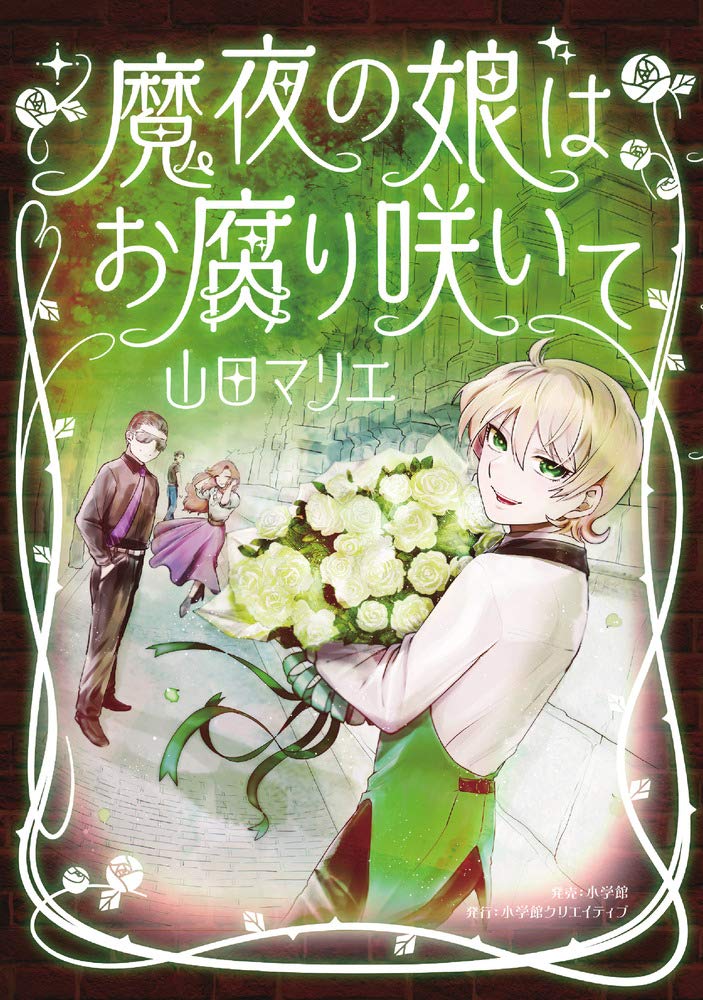 魔夜の娘はお腐り咲いて エヌ オー コミックス 山田 マリエ