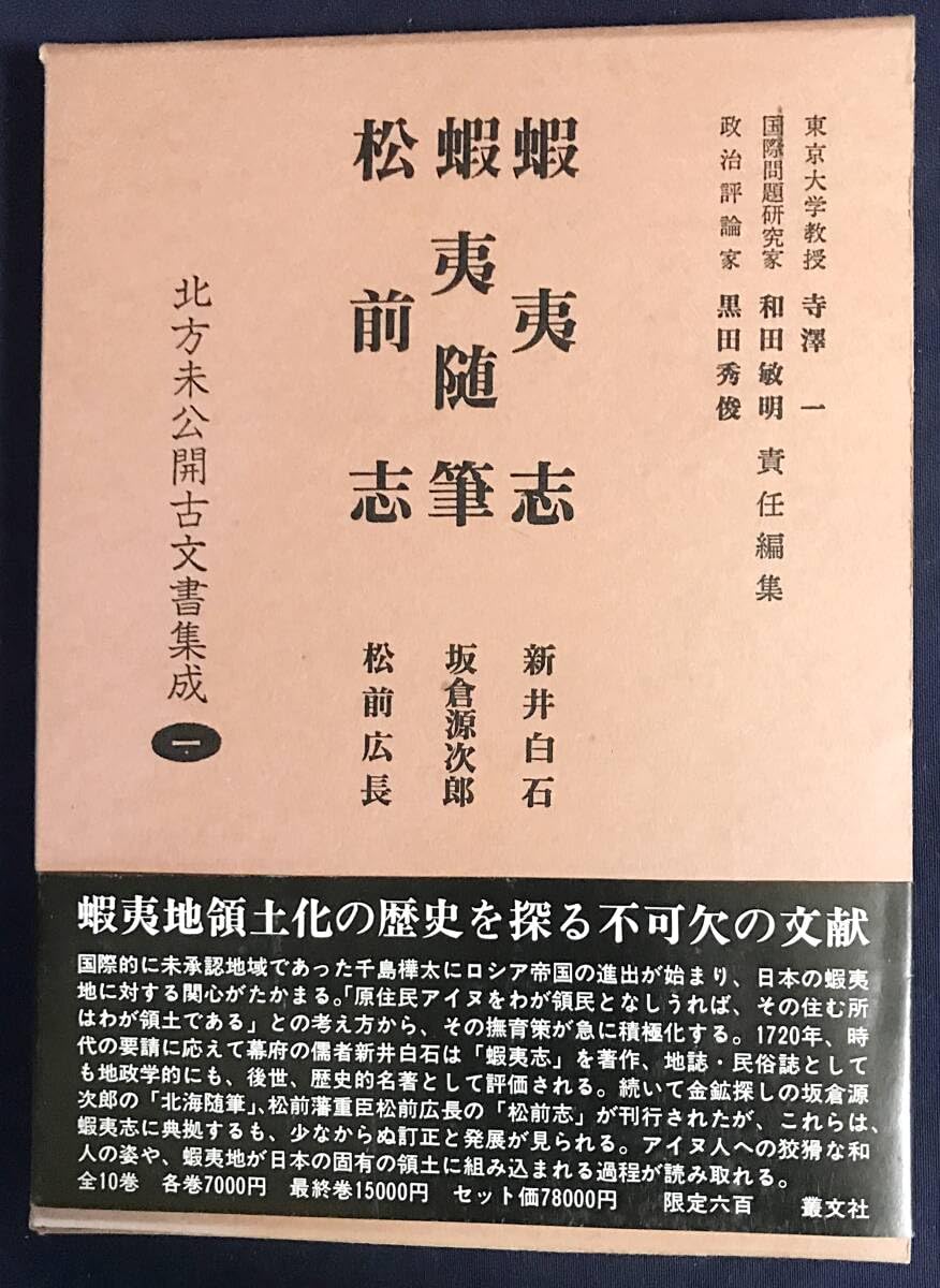 蝦夷古地図（北方未公開古文書集成 第10巻）