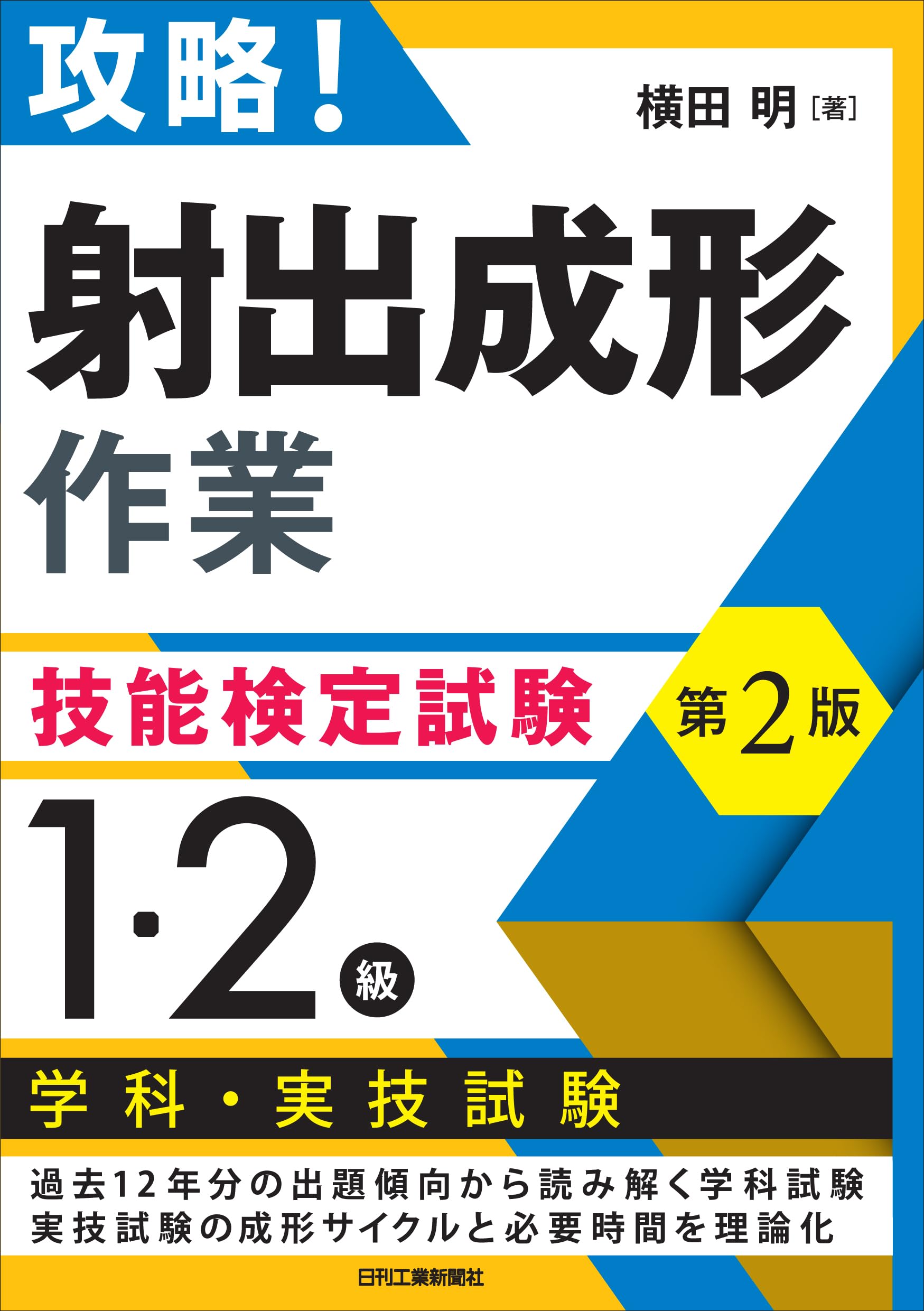 攻略！「射出成形作業」技能検定試験 第2版 ＜1・2級＞学科・実技試験