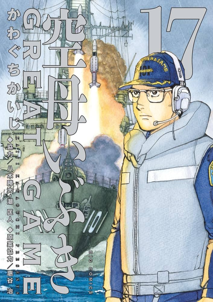 Amazon.co.jp: 空母いぶきGREAT GAME (17) : かわぐち かいじ