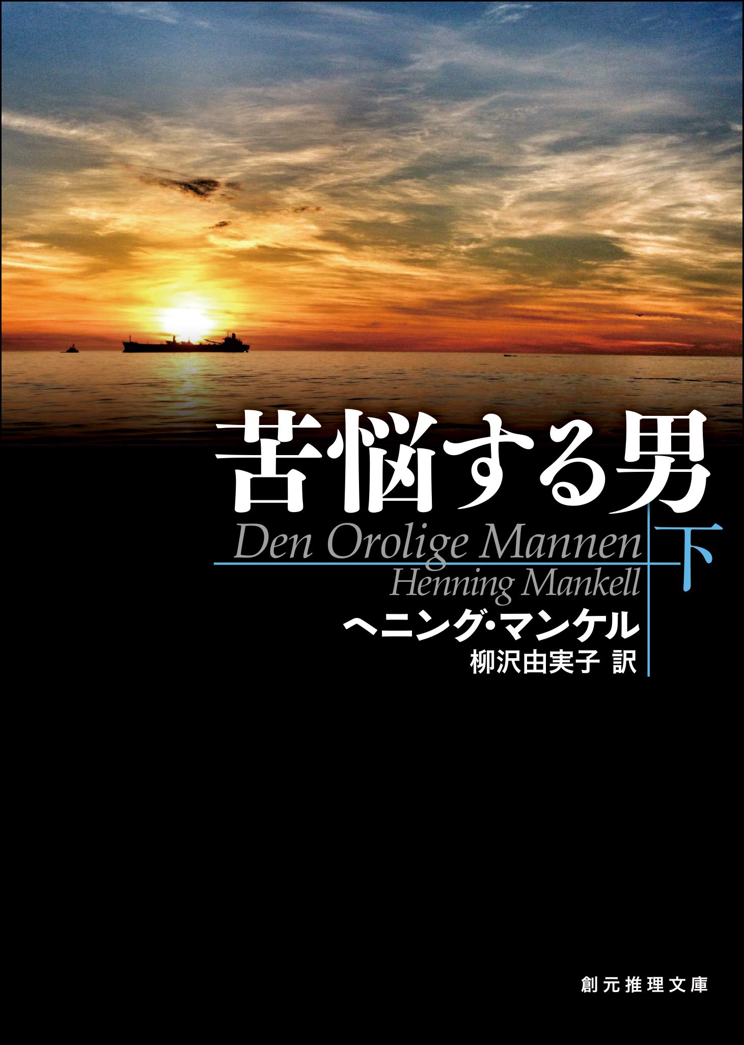 Amazon.co.jp: ヘニング・マンケル: 本、バイオグラフィー、最新