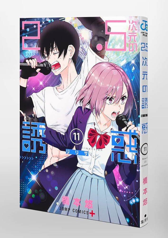 2.5次元の誘惑　全巻セット 橋本悠 楽天ブックス: 【全巻】2.5次元の誘惑 1-19巻セット - 橋本 悠