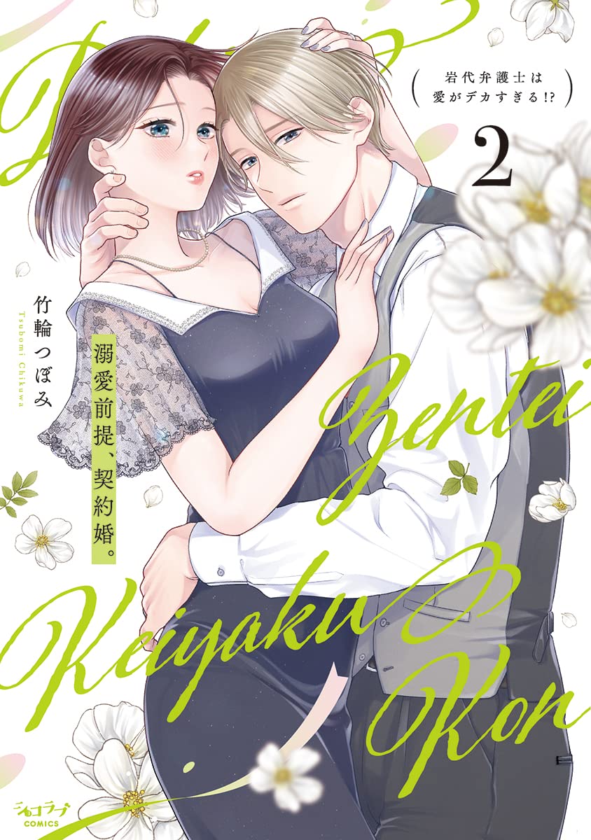 復縁なんていたしません! 2 Amazon.co.jp: 竹輪つぼみ: 本、バイオグラフィー、最新アップデート