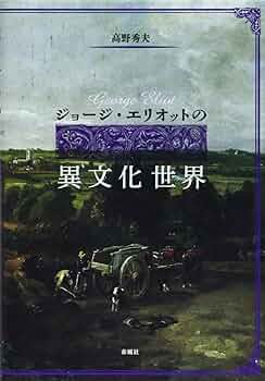 ジョージ・エリオット全集 1 牧師たちの物語 ジョージ・エリオット - 彩流社