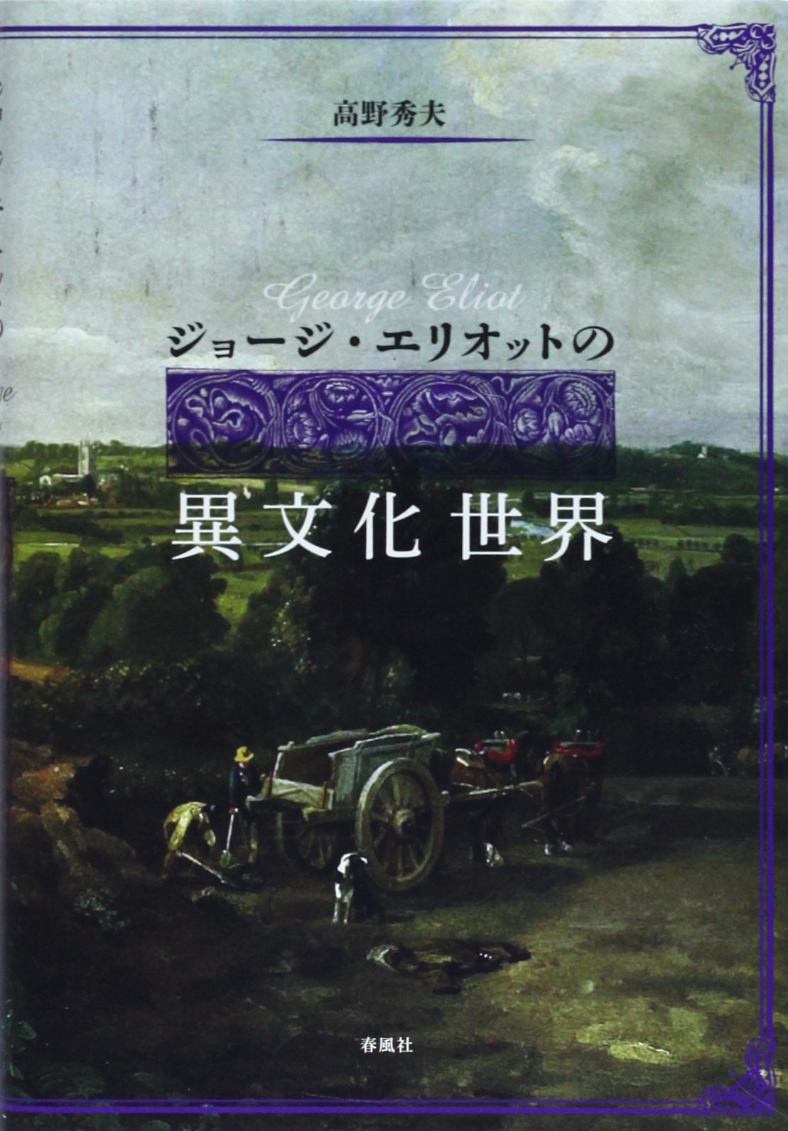 Amazon.co.jp: ジョージ・エリオットの異文化世界 : 高野 秀夫: 本