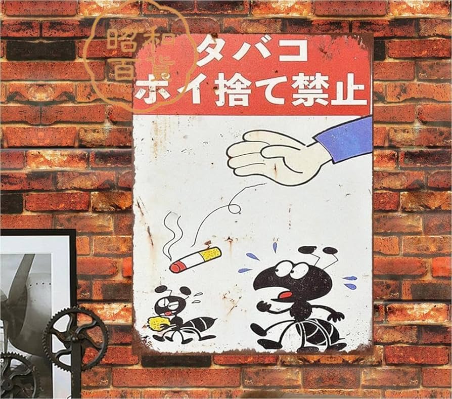Amazon.co.jp: 【昭和の百货】ブリキ看板 タバコポイ捨て禁止 注意書き