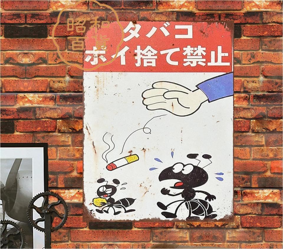 ブリキ看板 たばこ出張販売店 昭和 大正 当時物 Amazon.co.jp: 【昭和の百货】たばこ 昭和レトロ 懐かし ブリキ