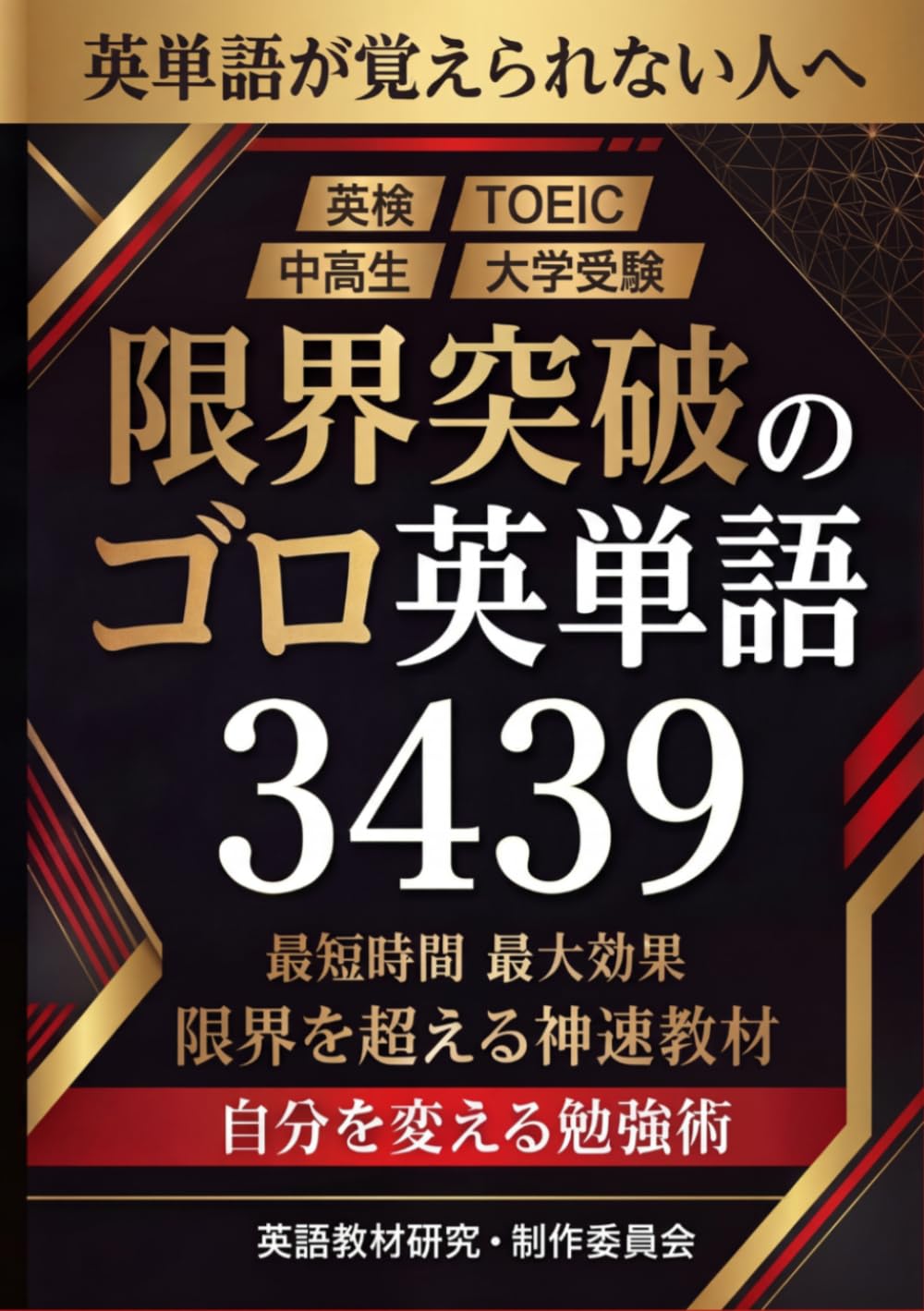 限界突破のゴロ英単語 3439【プレミアムカラー印刷版】 (限界突破シリーズ)