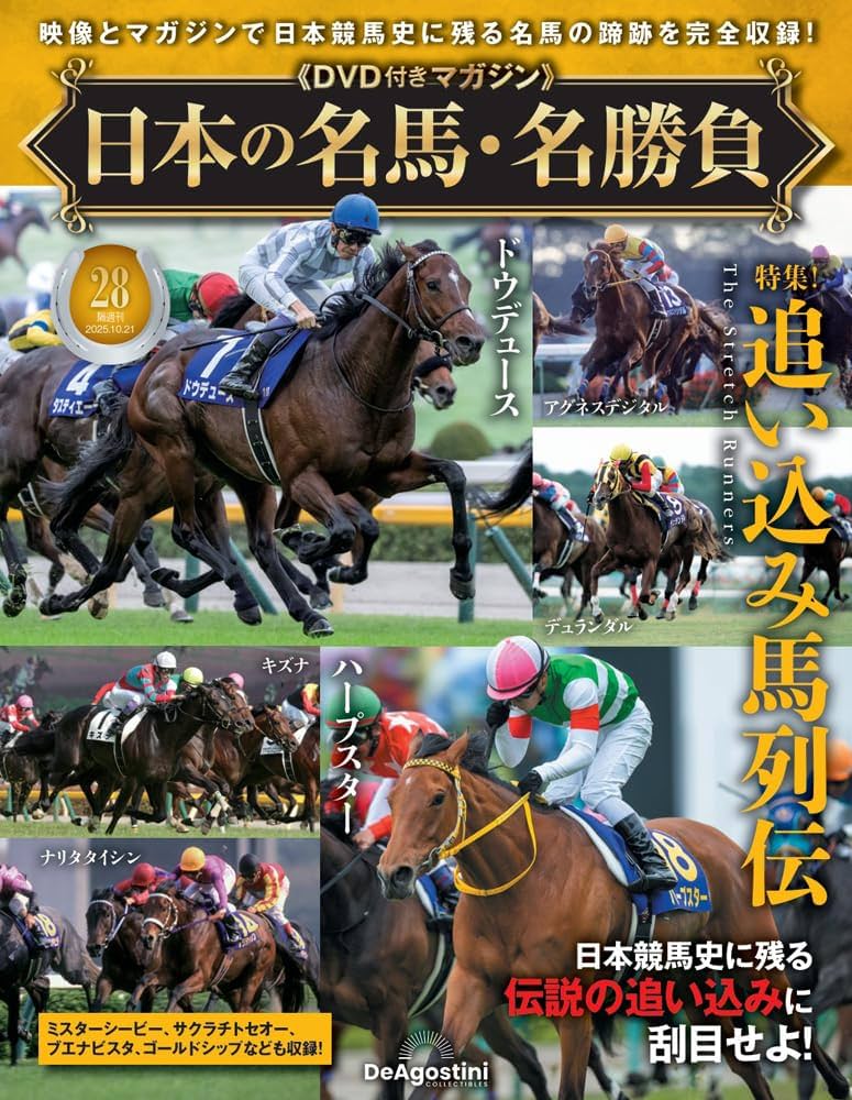 日本の名馬・名勝負 　23冊セット　DVD未開封未視聴品　デアゴスティーニ 日本の名馬・名勝負 創刊号 (ディープインパクト) [分冊百科