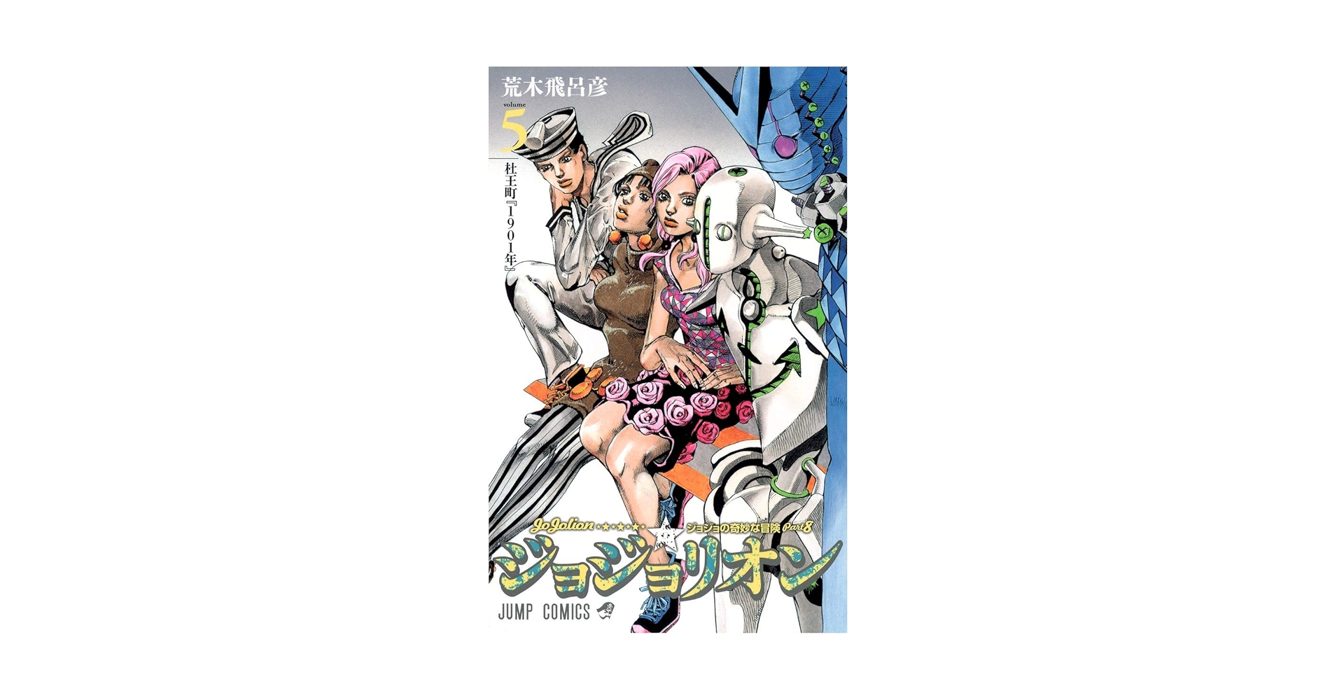 ジョルジョ 石膏像 直接限定 yurin Amazon.com: JOJOLION Vol.25 [Japanese Edition